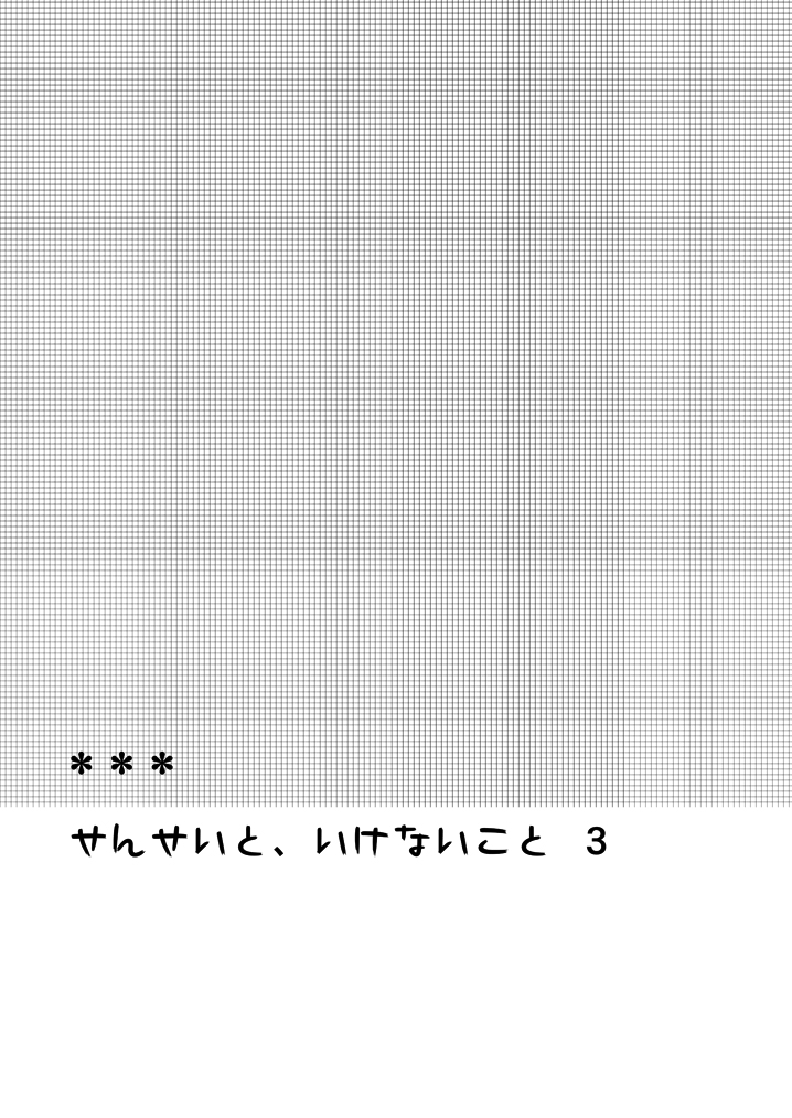 (C80) [ヒツジ一番搾り (日辻ハコ)] せんせいと、いけないこと 3