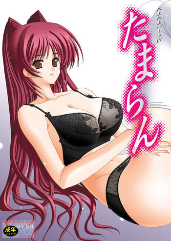 [暴走!! 不発団 (高井美姫)] たまらん (トゥハート2) [DL版]