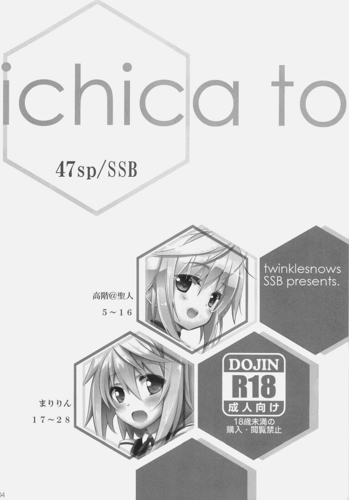 (COMIC1☆5) [47sp, SSB (高階@聖人, まりりん)] ichica to (IS＜インフィニット・ストラトス＞)