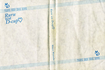 [わたなべわたる] ルルはDカップ