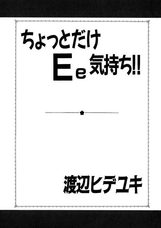 [渡辺ヒデユキ] ちょっとだけEe気持ち!! [ページ欠落]