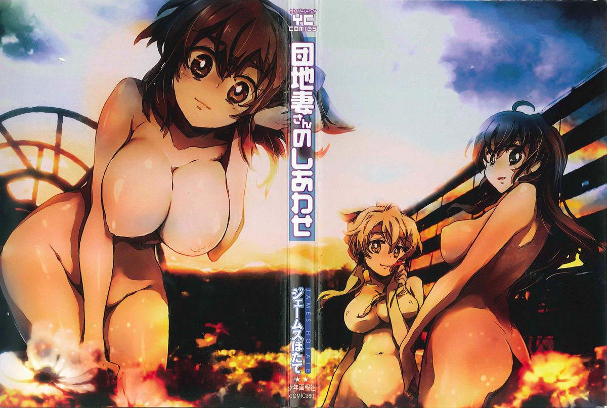 [ジェームスほたて] 団地妻さんのしあわせ