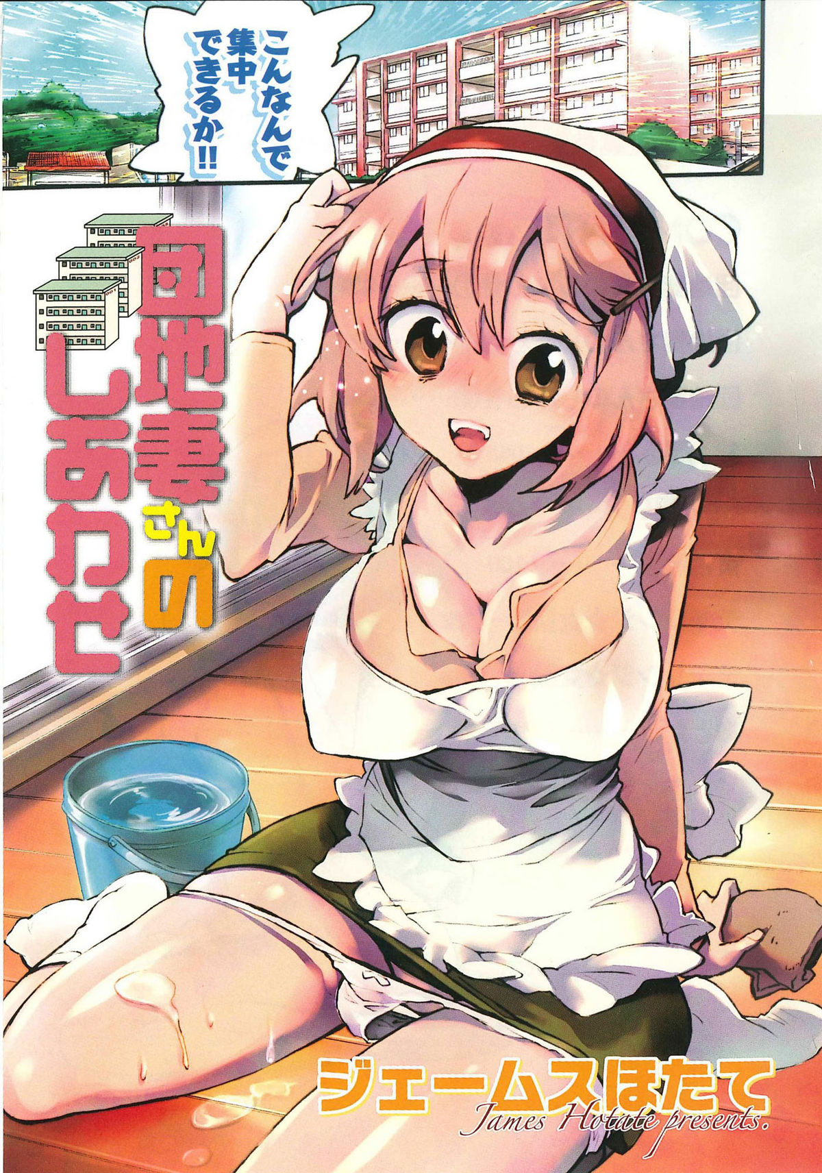 [ジェームスほたて] 団地妻さんのしあわせ