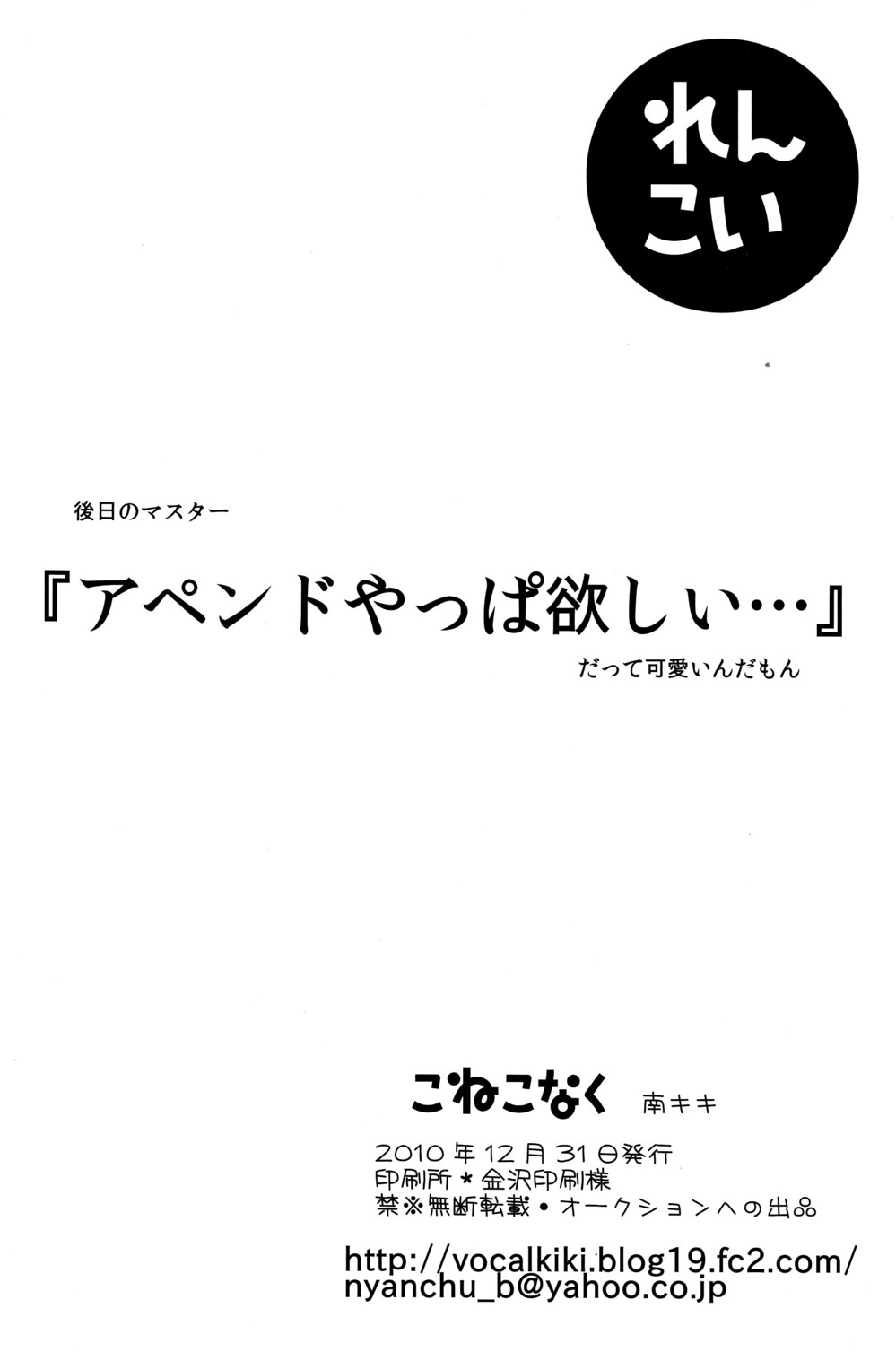 (C79) [こねこなく (南キキ)] こいれん (VOCALOID2)