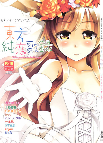 (C80) [東九線] 東方純恋歌録 (東方)