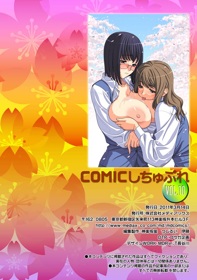 COMIC しちゅぷれ VOL.10 [DL版]
