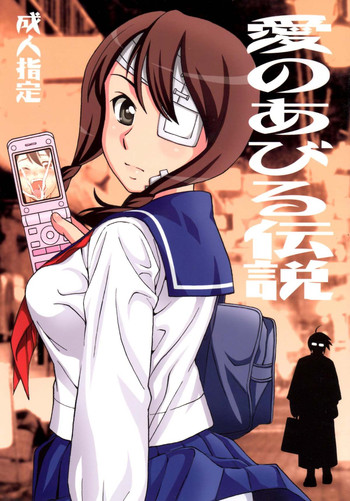 [渚のヨーコ(白石なぎさ)] 愛のあびる伝説 (さよなら絶望先生)