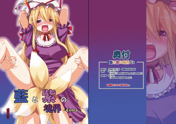 [らいでんらぼ (らいでん)] 藍と紫の境界 -Extra-(Web公開版) (東方)