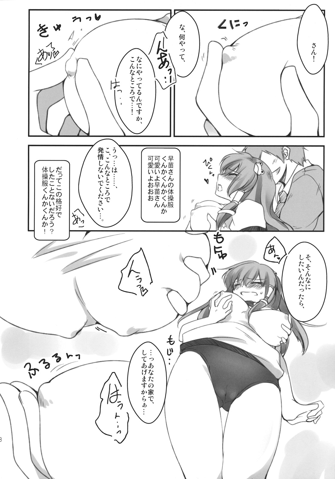 (例大祭8) (同人誌) [23時の和菓子] 体操服の早苗さんを後ろからちゅっちゅ! (東方) (エロ)