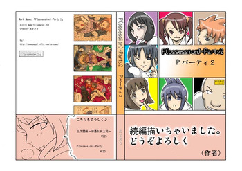 P（所持）パーティー-2