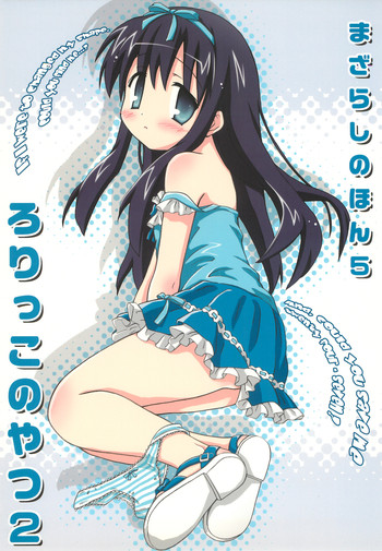 (C76) [まざらし (しずなみゆり)] まざらしのほん 5「ろりっこのやつ2」