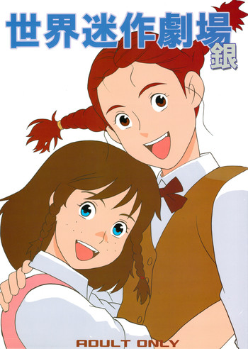 (C73) [アーデルハイド (ハッチ、ZUKI樹)] ハッチ＆ズッキーの迷作劇場08 (世界名作劇場)