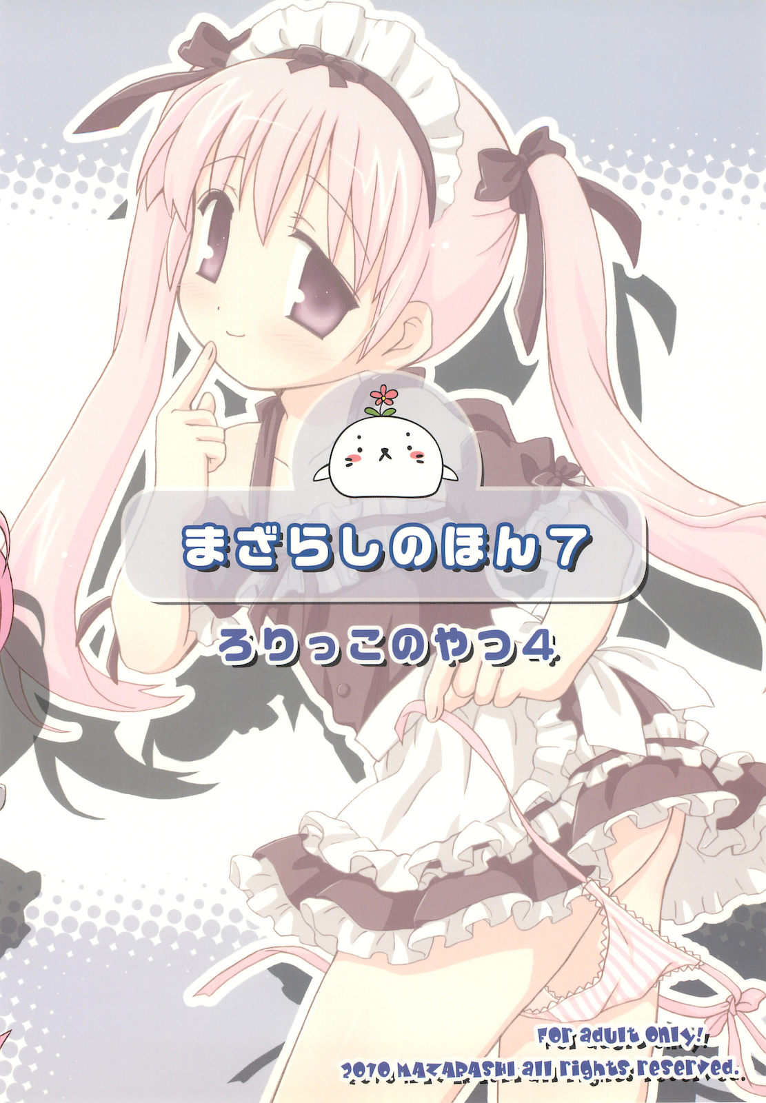 (C78) [まざらし (しずなみゆり)] まざらしのほん 7「ろりっこのやつ4」