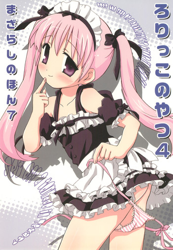 (C78) [まざらし (しずなみゆり)] まざらしのほん 7「ろりっこのやつ4」