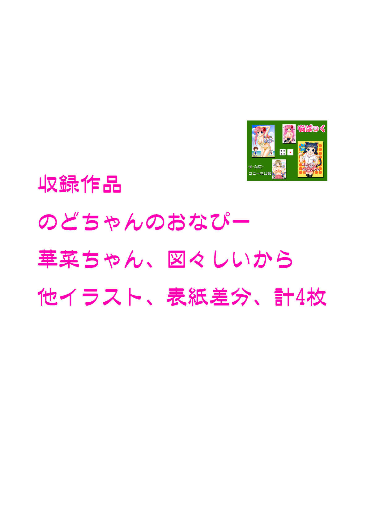 [おんなのこMIX (広金鐡道)] 咲ぱっく (咲 -Saki-)