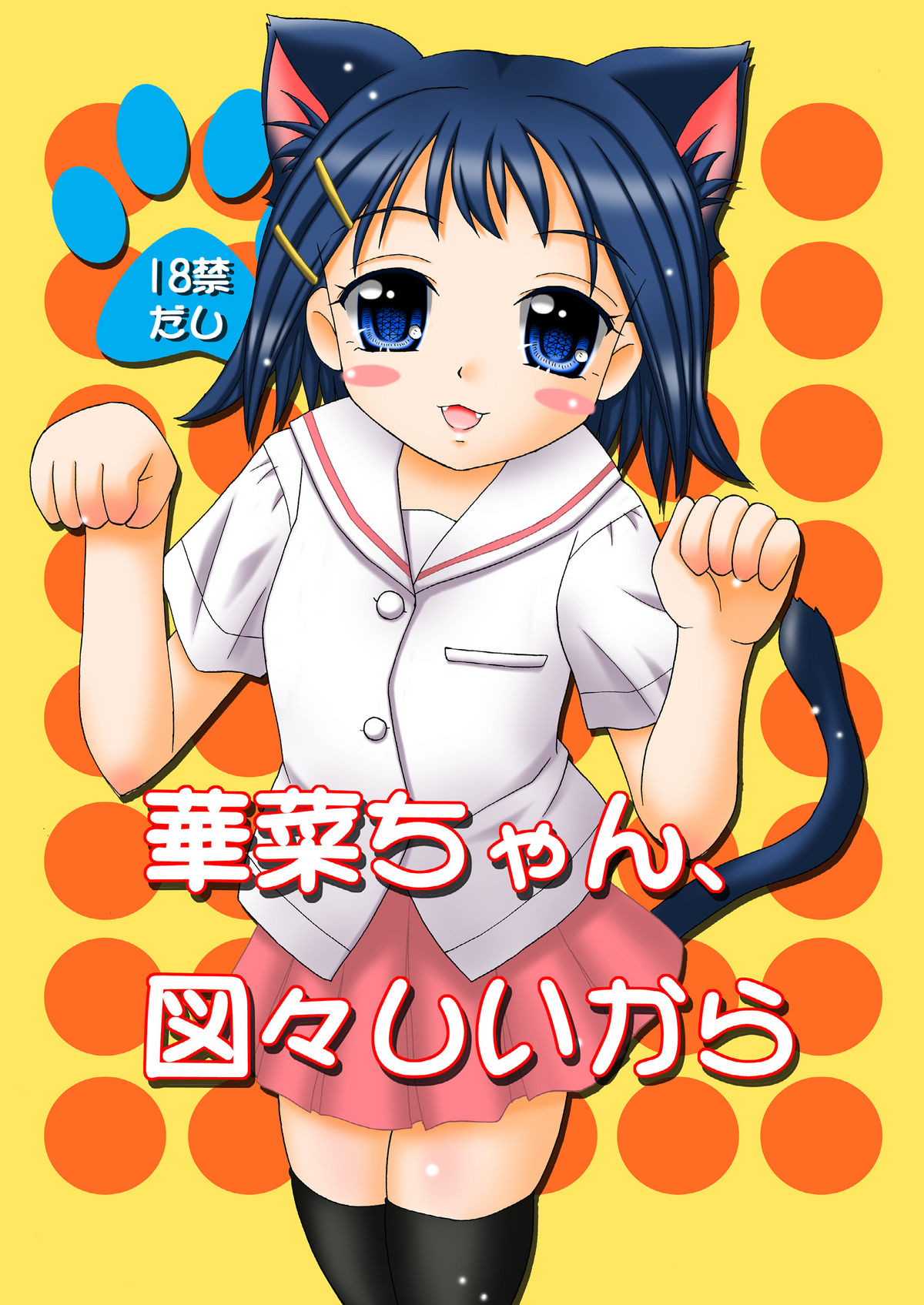 [おんなのこMIX (広金鐡道)] 咲ぱっく (咲 -Saki-)