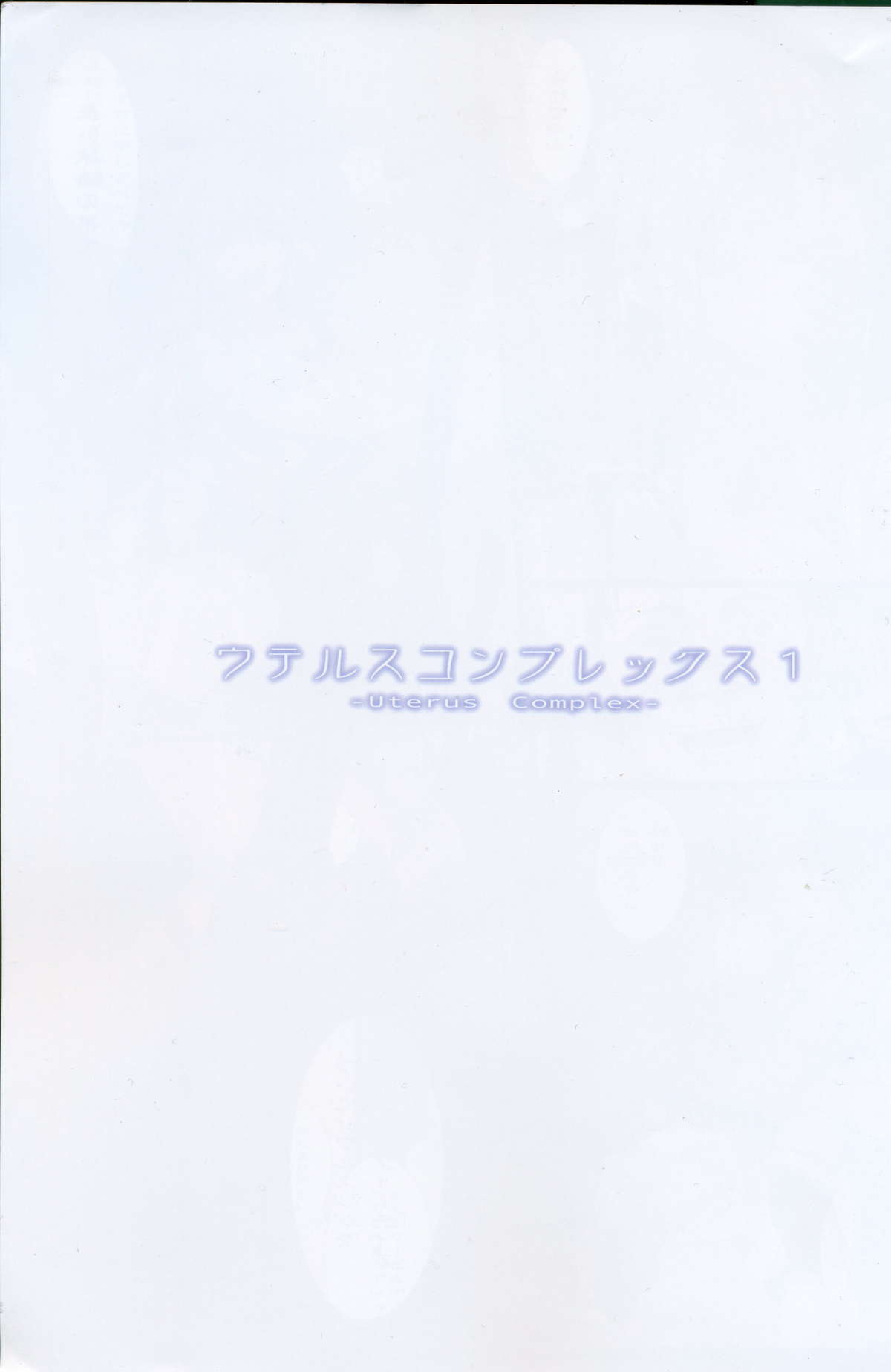 [ORICOMPLEX]ウテルスコンプレックス1(ソウルキャリバー)