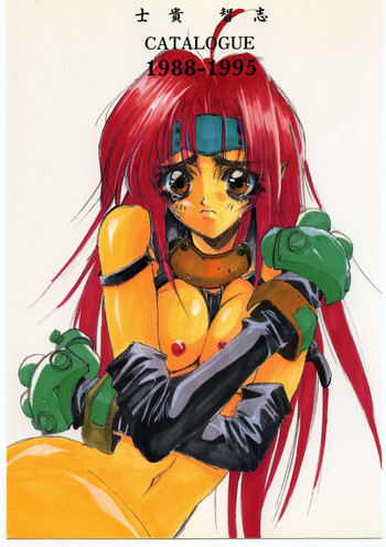 [ハイテクJAPAN (士貴智志)] CATALOGUE 1988-1995