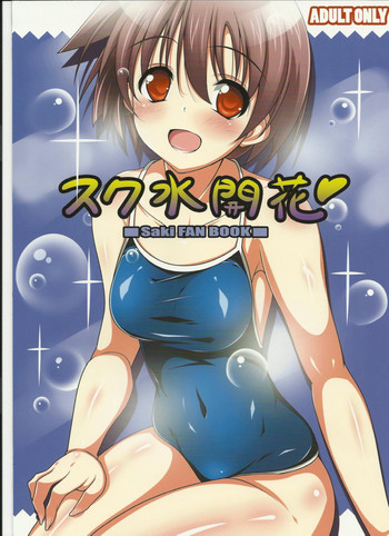 (C79) [九日屋 (タイギアキラ)] スク水開花 (咲 -Saki-)