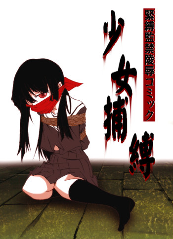 (同人誌) [アトリエ八福庵(旧 はち：トリエ)(八雲銀次郎)] 緊縛監禁陵辱コミック 少女捕縛 (DID 猿轡)