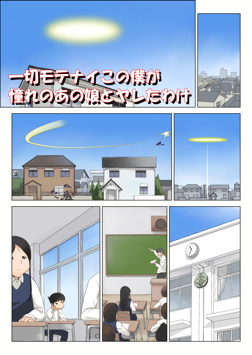 (同人誌) [摩紅鎮] 一切モテナイこの僕が憧れのあの娘とヤレたわけ (オリジナル)