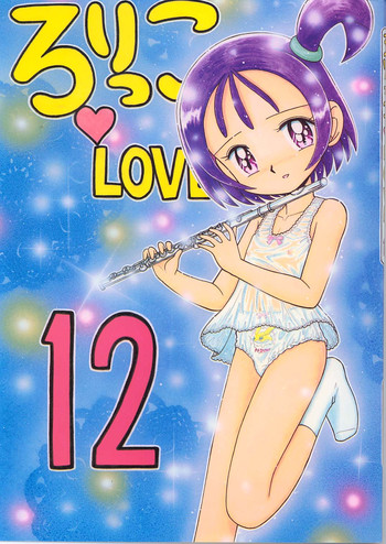 (C57) [モモのつぼみ (よろず)] ろりっこLOVE12 (よろず)