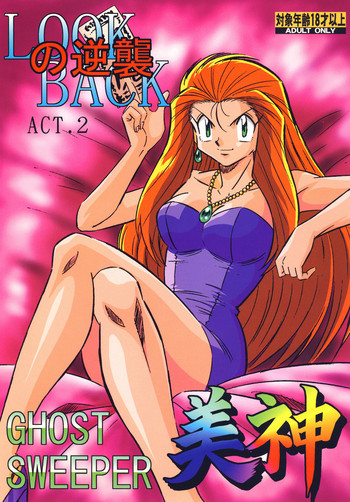 [ALPS CLASSIC] LOOK BACK の逆襲 ACT.2 ゴーストス○ーパー美神 (GS美神)