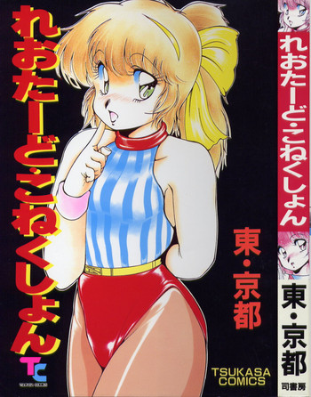 [東 京都] れおたーど こねくしょん