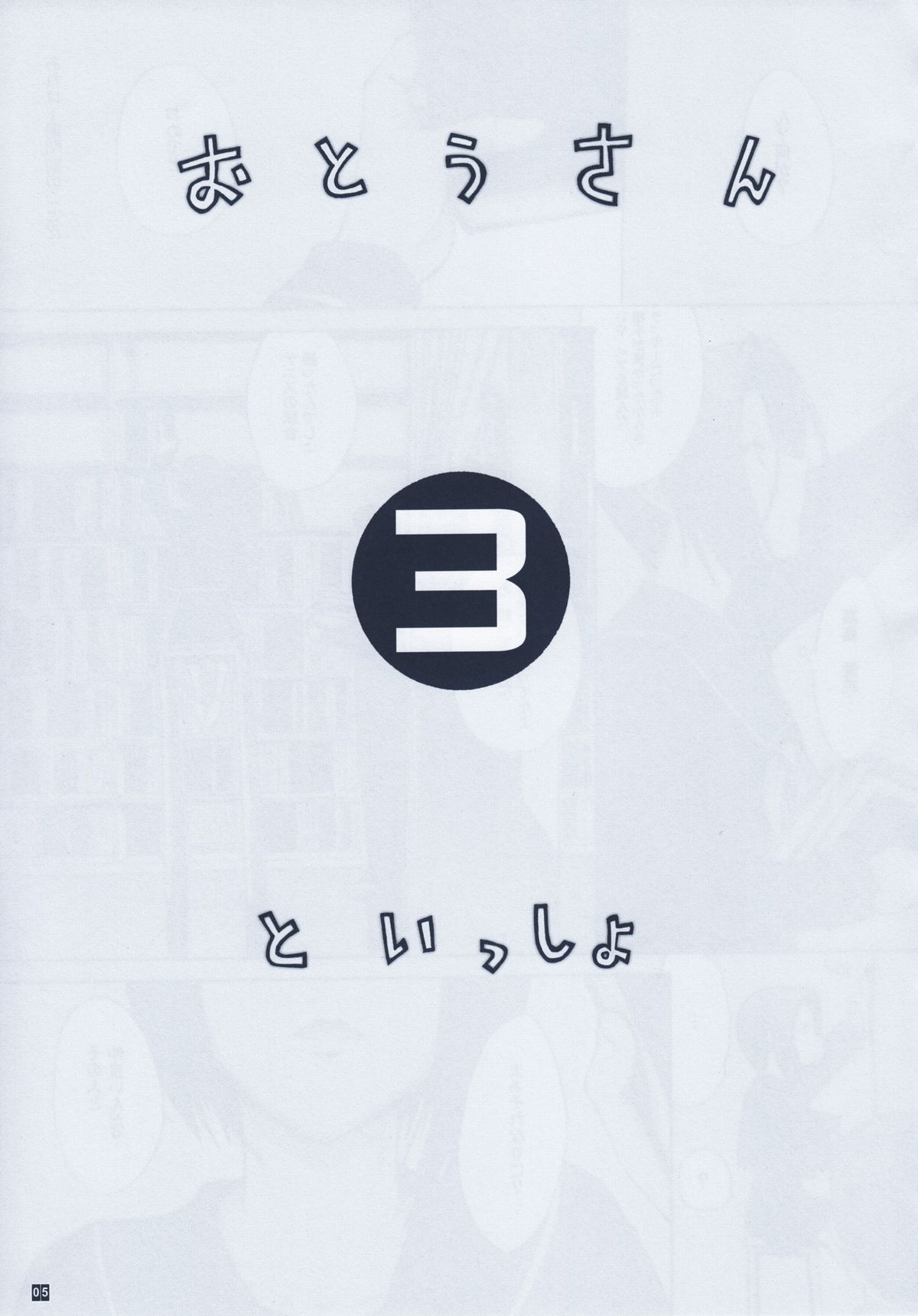 (C79) [鬼ノ漫画設計室 (鬼ノ仁)] おとうさんといっしょ 3 (ラブプラス)