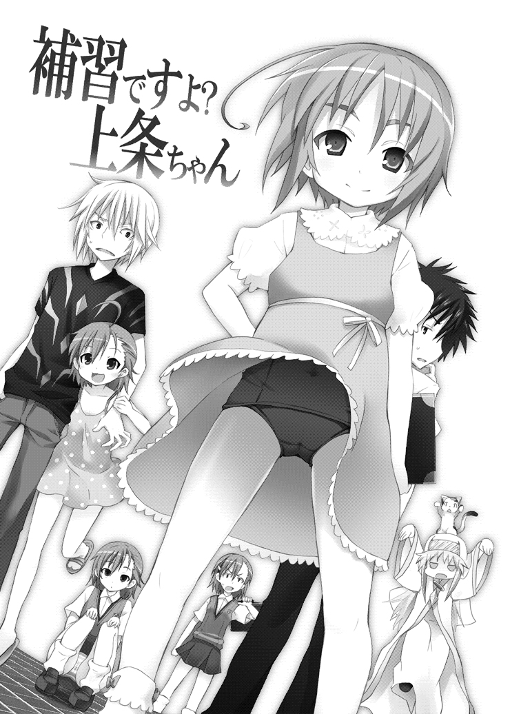 [のうないカノジョ (キシリトヲル)] 補習ですよ？上条ちゃん (とある魔術の禁書目録) [英訳]