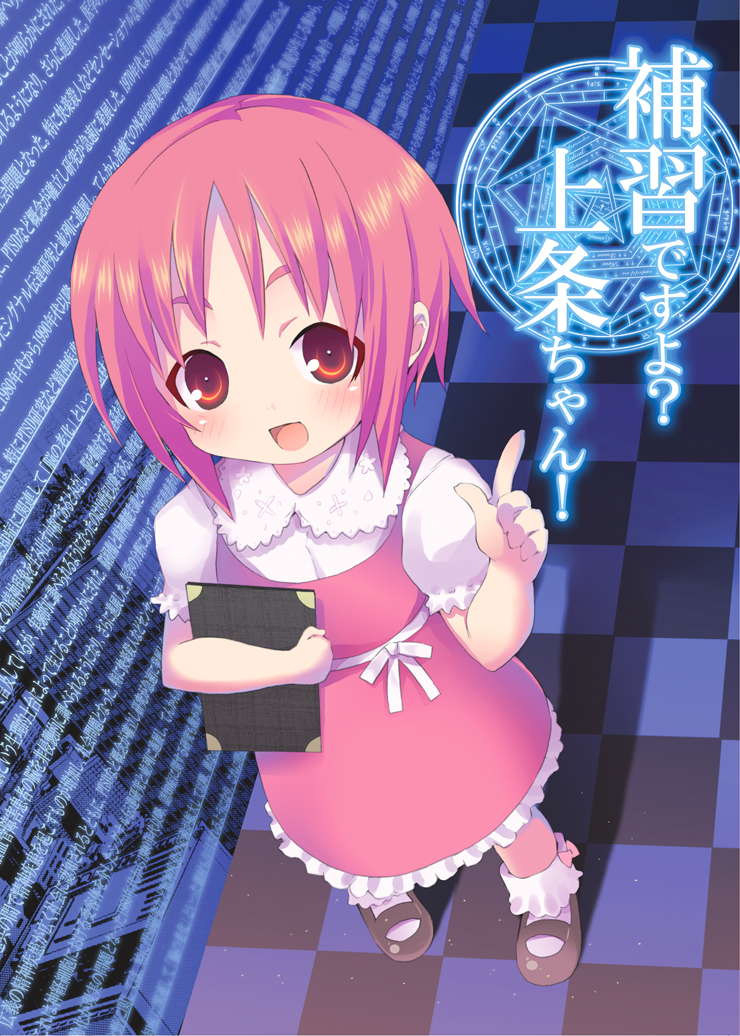 [のうないカノジョ (キシリトヲル)] 補習ですよ？上条ちゃん (とある魔術の禁書目録) [英訳]