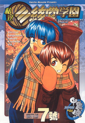 (C63) [甲冑娘 (よろず)] 私立三絃堂学園購買部7號