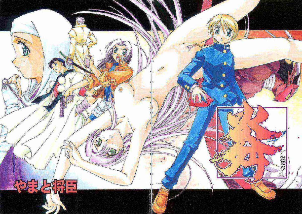 [やまと将臣] おにび