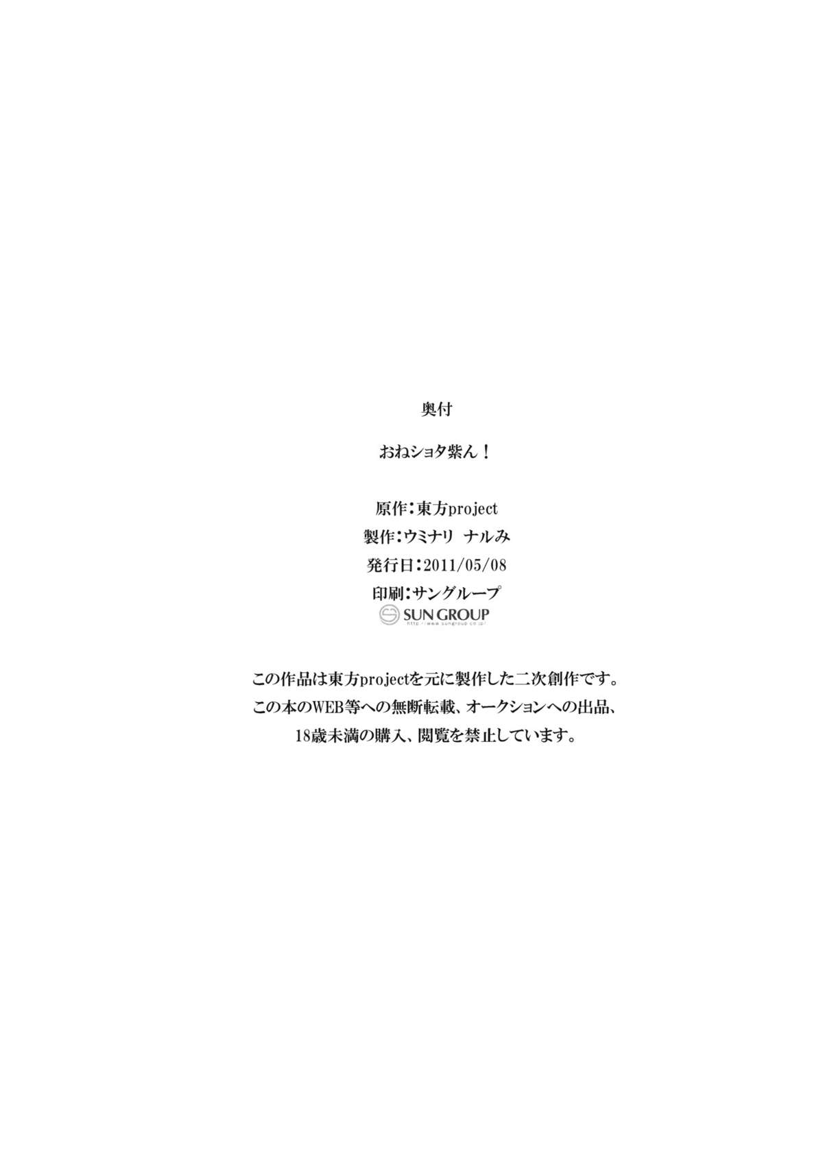 (例大祭8) [ウミナリ (ナルみ)] おねショタ紫ん! (東方Project)