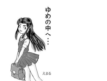 [Emaru] １８禁ロリマンガ「ゆめの中へ・・・」