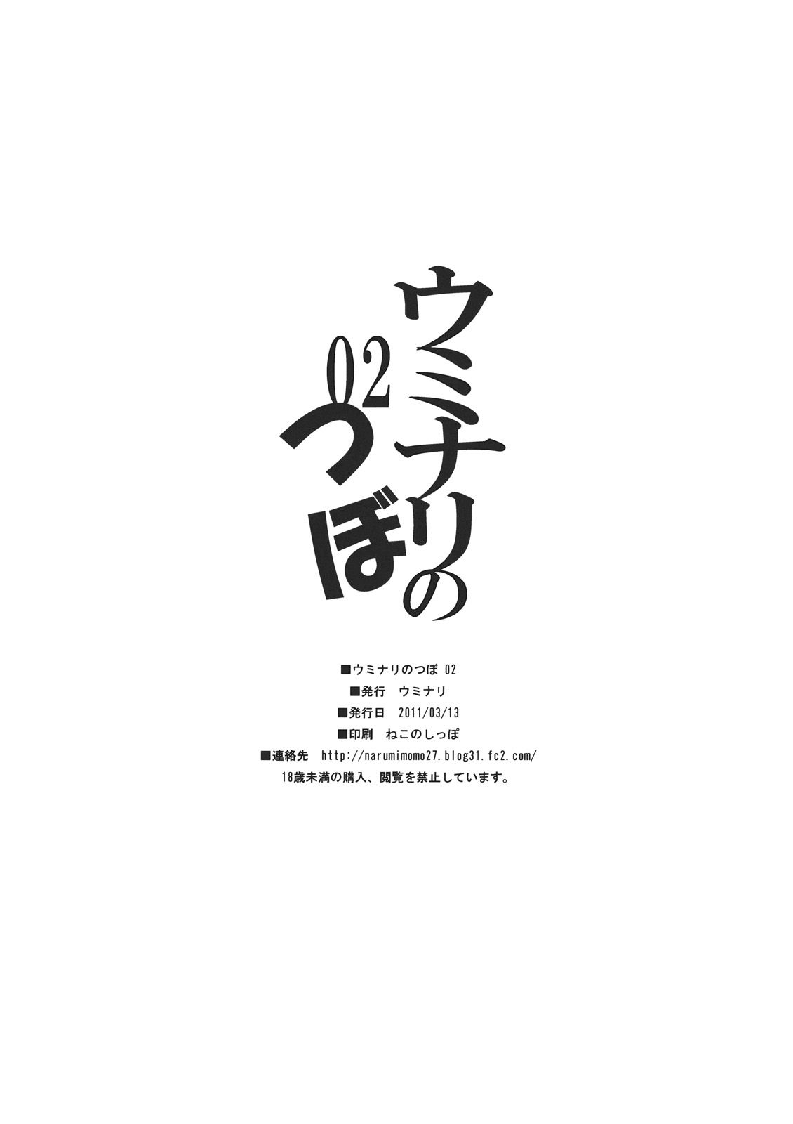 (例大祭8) [ウミナリ (ナルみ)] ウミナリのつぼ 02 (東方Project)