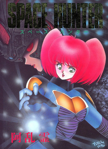 [阿乱霊] SPACE HUNTER