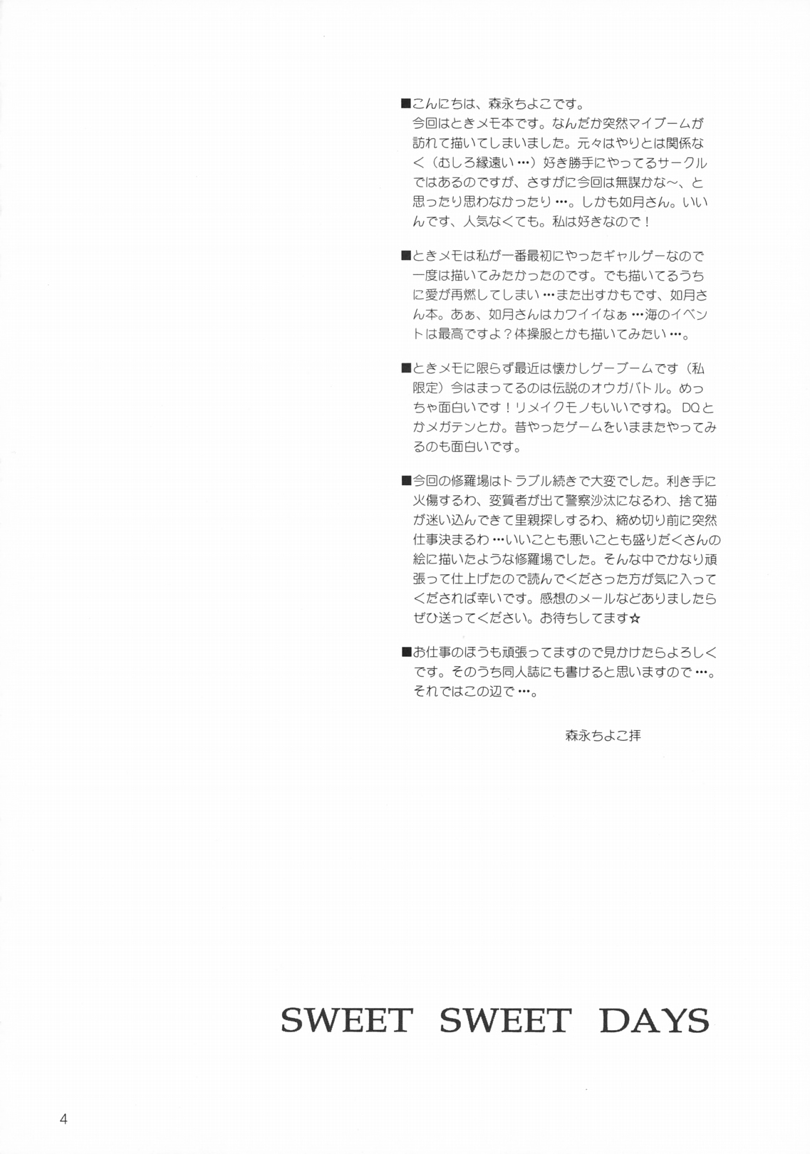 (同人誌) [BABY MANIACS (森永ちよこ)] SWEET SWEET DAYS (ときめきメモリアル)