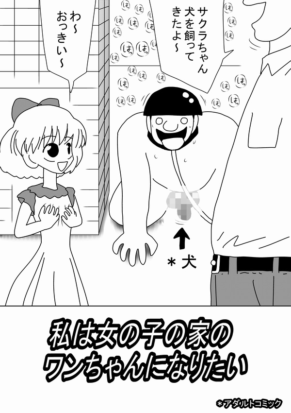 [bbwH] 私は女の子の家のワンちゃんになりたい