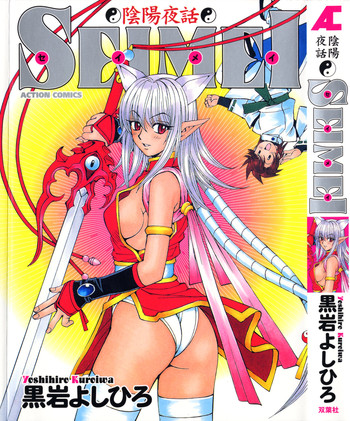 [黒岩よしひろ] 陰陽夜話 SEIMEI