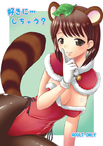 [ぢゃっからんたん、ででぽっぽ (ねりわさび、えびふらい)] 好きにしちゃう? (ラブプラス) [DL版]