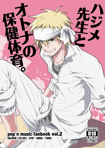 [パンダ4号 (志摩)] ハジメ先生とオトナの保健体育。 (ポップンミュージック)