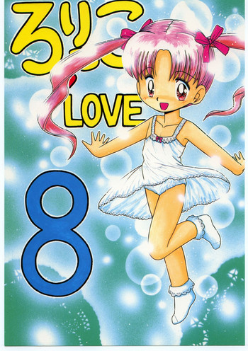 (C53) [モモのつぼみ (よろず)] ろりっこLOVE 8 (よろず)