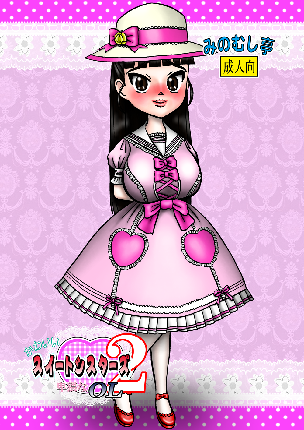 [みのむし亭] かわいいスイートシスターズ 2 ～卑猥なOL～ [DL版]