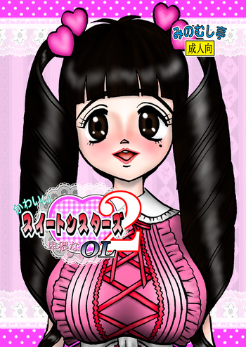 [みのむし亭] かわいいスイートシスターズ 2 ～卑猥なOL～ [DL版]