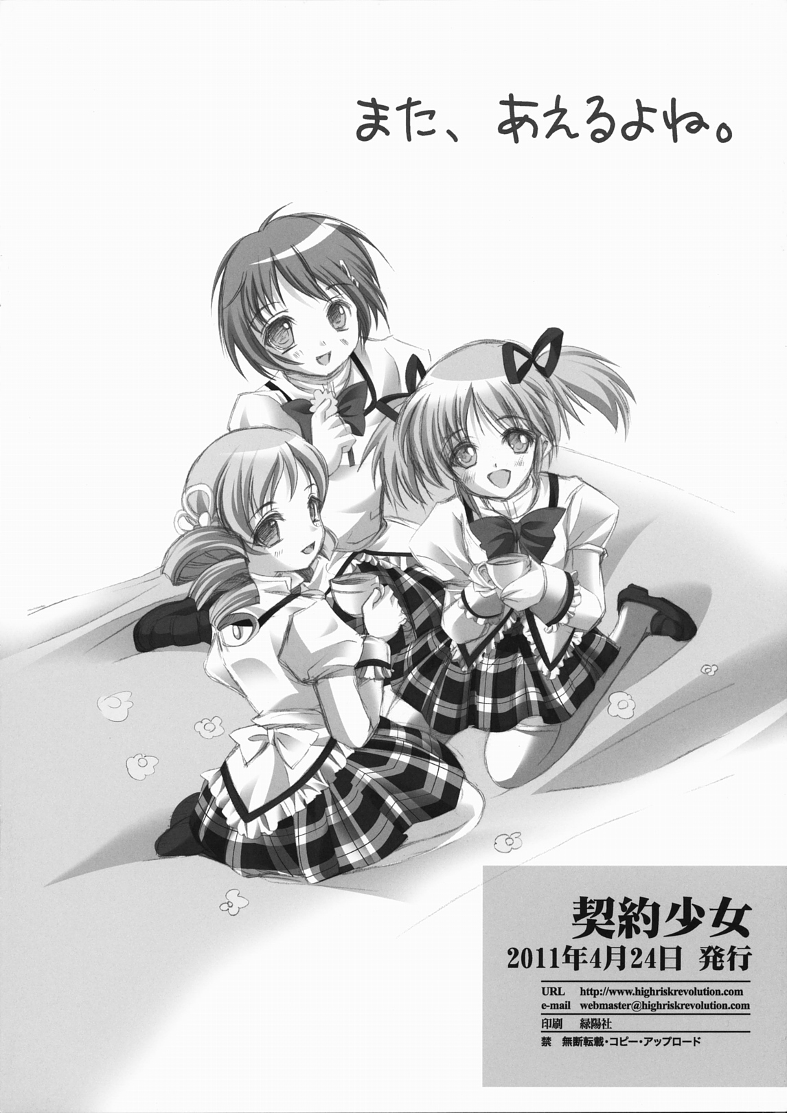 (もう何も怖くない) (同人誌) [HIGH RISK REVOLUTION (あいざわひろし)] 契約少女 (魔法少女まどか☆マギカ)