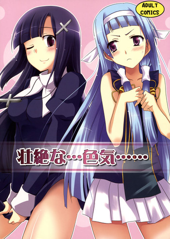 (C75) [ぴにゃたぱ~てぃ & 志望推定時刻 (永深ゆう & そーいち)] 壮絶な…色気… (かんなぎ)