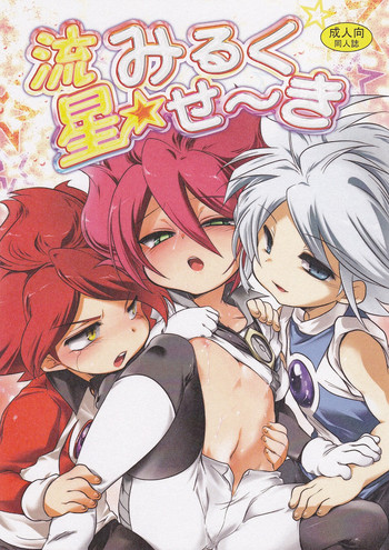 モティコ（X-GAME！）-竜星ミルクセイキ（イナズマイレブン）