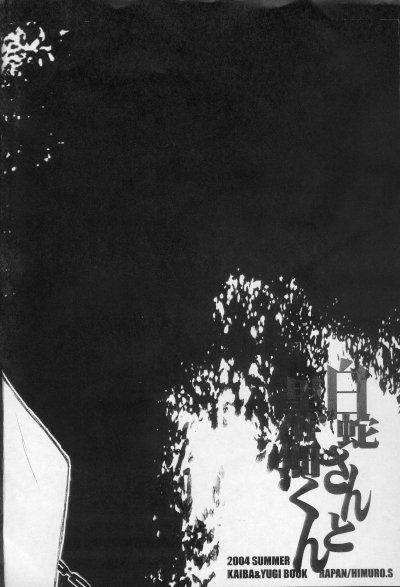 (C66) [羅盤 (氷室雫)] 白蛇さんと黒猫くん 1 (遊☆戯☆王!)