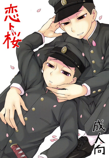 [脱力研究会 (神林タカキ)] 恋ト桜